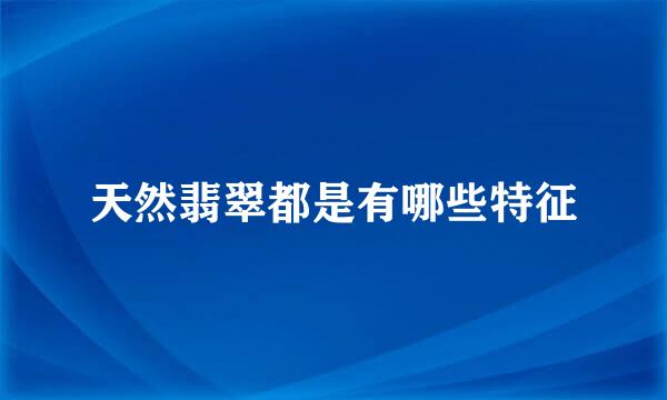 天然翡翠都是有哪些特征