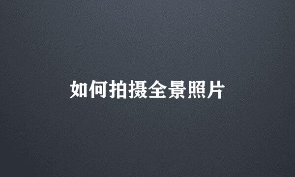 如何拍摄全景照片