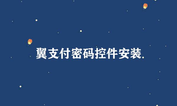 翼支付密码控件安装