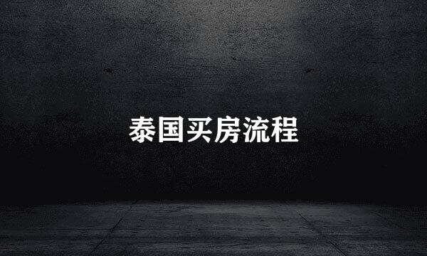 泰国买房流程