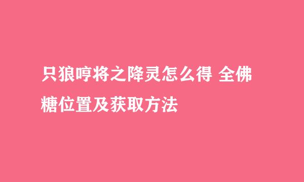 只狼哼将之降灵怎么得 全佛糖位置及获取方法
