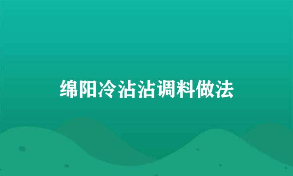 绵阳冷沾沾调料做法