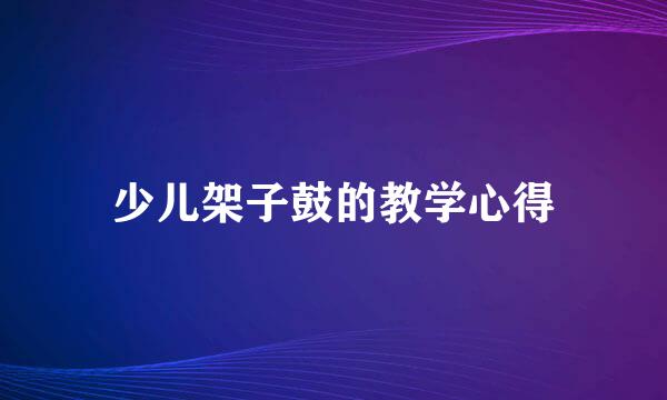 少儿架子鼓的教学心得