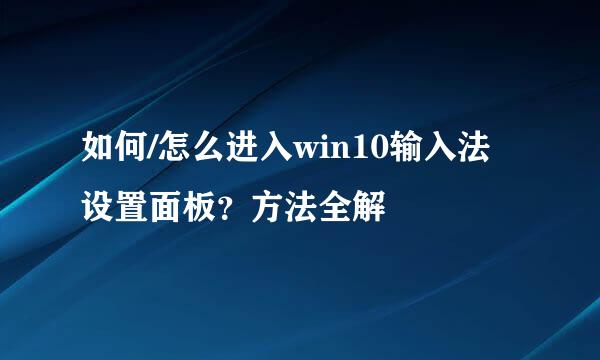 如何/怎么进入win10输入法设置面板？方法全解
