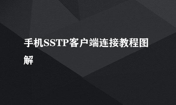手机SSTP客户端连接教程图解