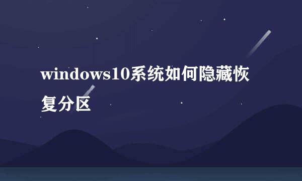 windows10系统如何隐藏恢复分区