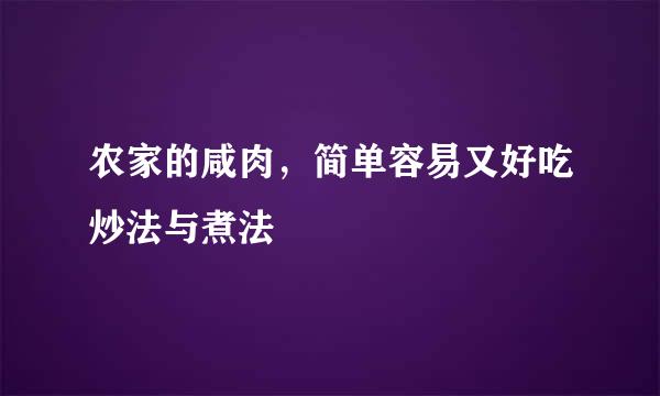 农家的咸肉，简单容易又好吃炒法与煮法