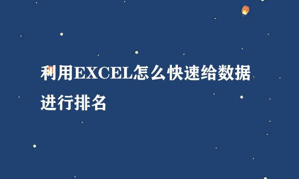 利用EXCEL怎么快速给数据进行排名