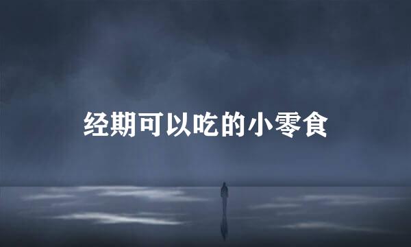 经期可以吃的小零食