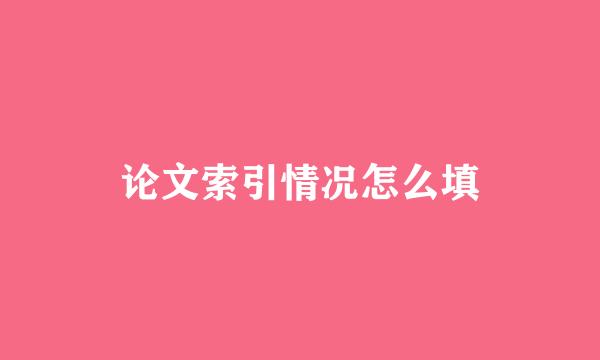 论文索引情况怎么填
