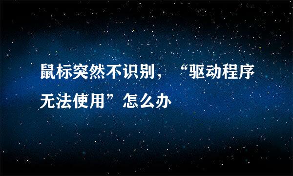 鼠标突然不识别，“驱动程序无法使用”怎么办