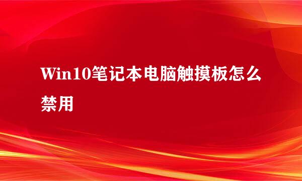 Win10笔记本电脑触摸板怎么禁用