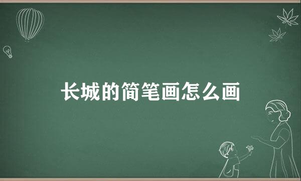 长城的简笔画怎么画