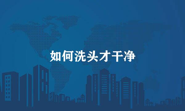 如何洗头才干净