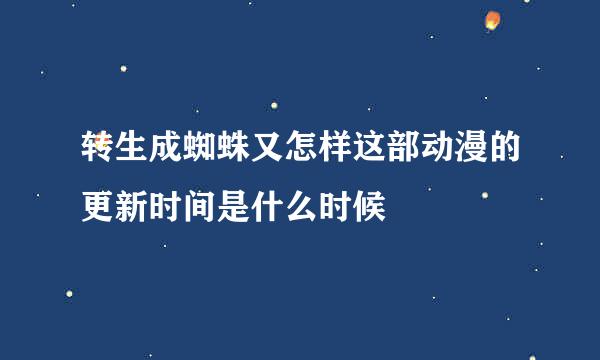 转生成蜘蛛又怎样这部动漫的更新时间是什么时候