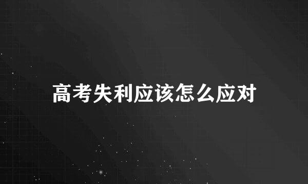 高考失利应该怎么应对
