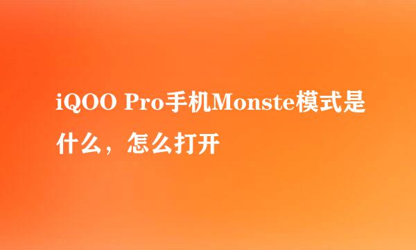 iQOO Pro手机Monste模式是什么，怎么打开