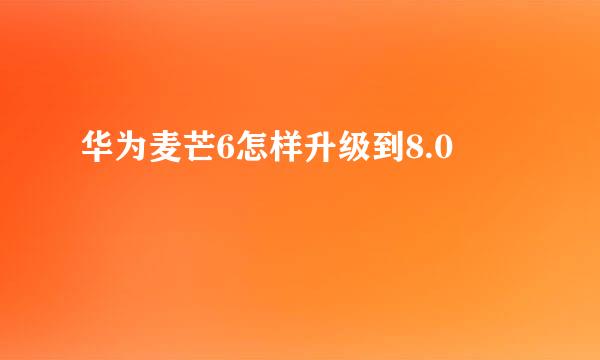 华为麦芒6怎样升级到8.0