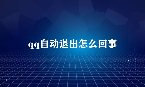 qq自动退出怎么回事