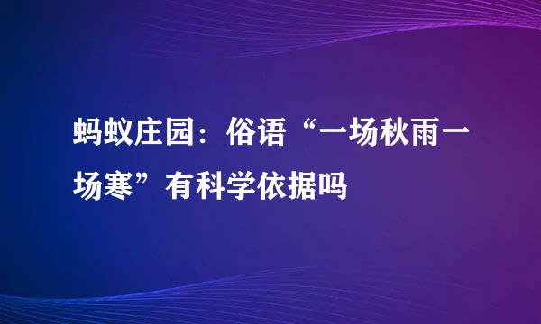 蚂蚁庄园:俗语“一场秋雨一场寒”有科学依据吗