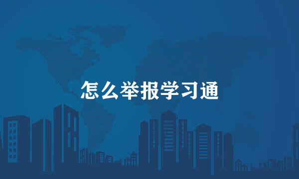 怎么举报学习通