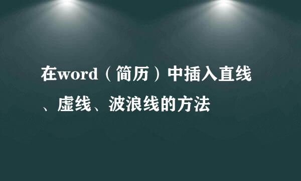 在word（简历）中插入直线、虚线、波浪线的方法