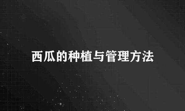 西瓜的种植与管理方法
