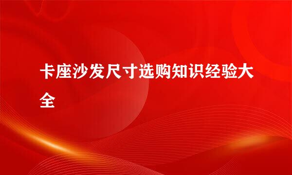 卡座沙发尺寸选购知识经验大全