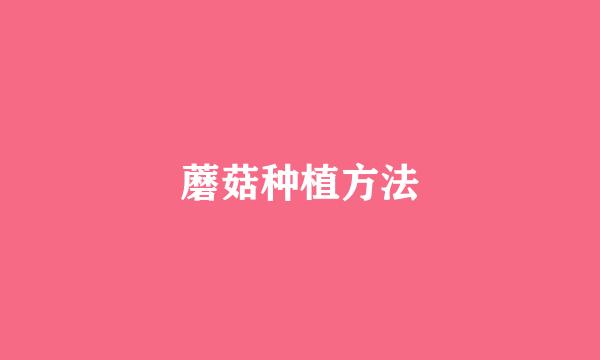 蘑菇种植方法