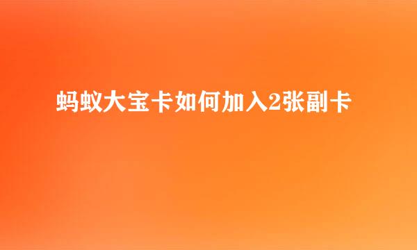 蚂蚁大宝卡如何加入2张副卡