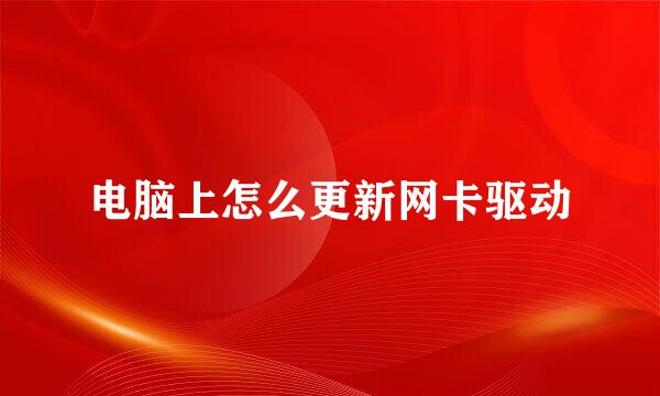 电脑上怎么更新网卡驱动