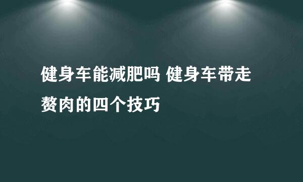 健身车能减肥吗 健身车带走赘肉的四个技巧