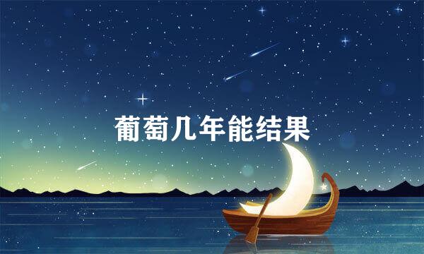 葡萄几年能结果