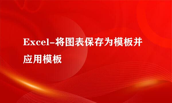Excel-将图表保存为模板并应用模板