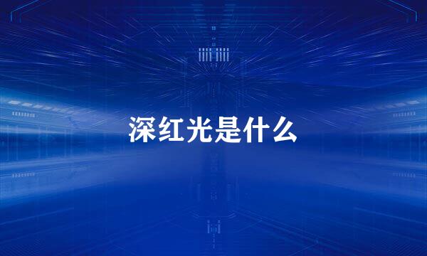 深红光是什么