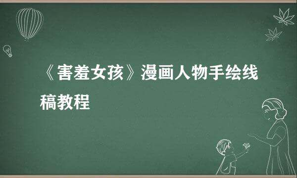 《害羞女孩》漫画人物手绘线稿教程