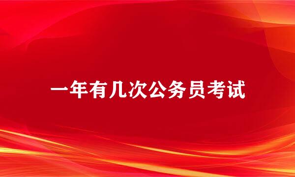一年有几次公务员考试