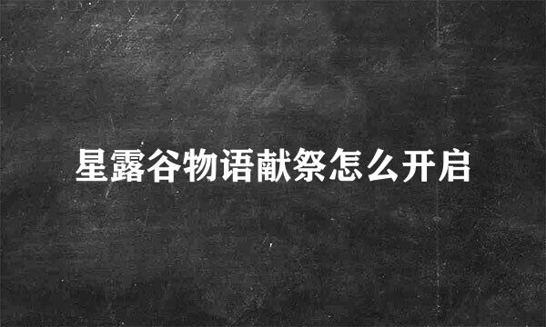 星露谷物语献祭怎么开启