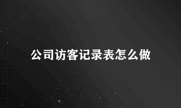 公司访客记录表怎么做