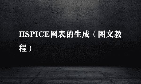 HSPICE网表的生成（图文教程）