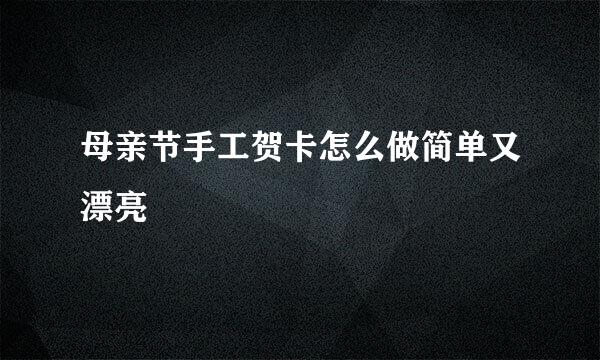 母亲节手工贺卡怎么做简单又漂亮