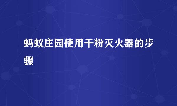 蚂蚁庄园使用干粉灭火器的步骤