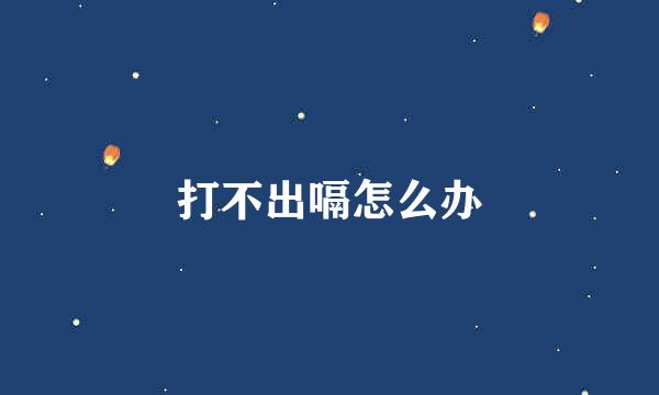 打不出嗝怎么办