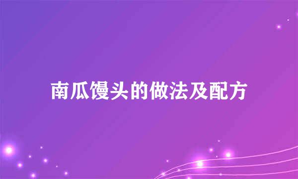 南瓜馒头的做法及配方