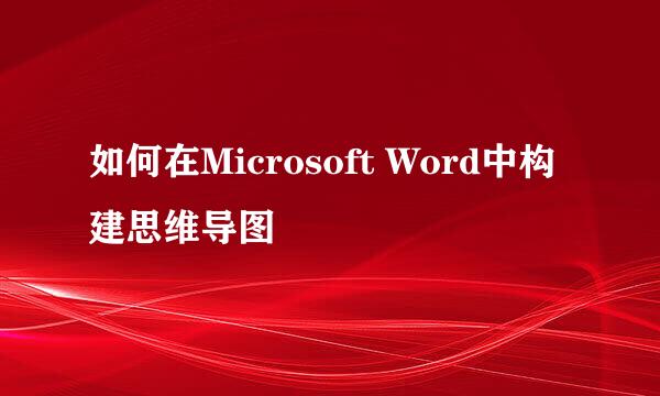 如何在Microsoft Word中构建思维导图