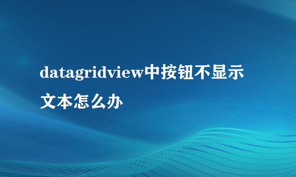 datagridview中按钮不显示文本怎么办