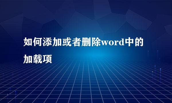 如何添加或者删除word中的加载项