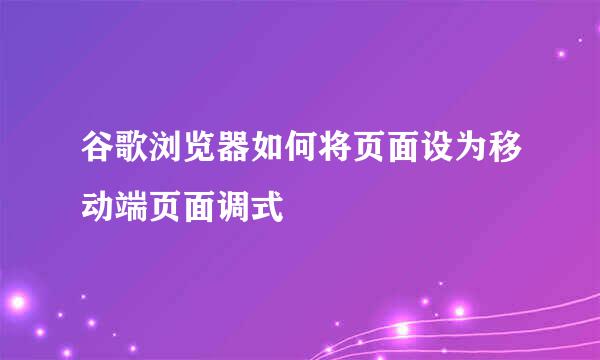 谷歌浏览器如何将页面设为移动端页面调式