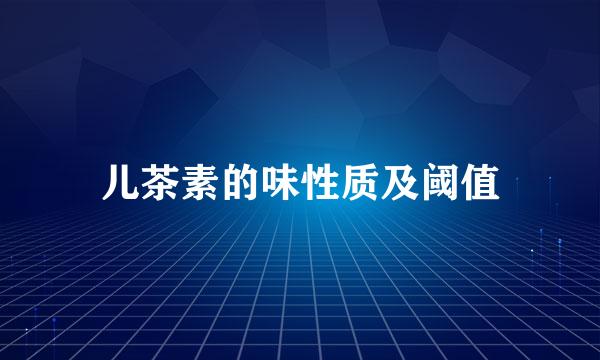 儿茶素的味性质及阈值