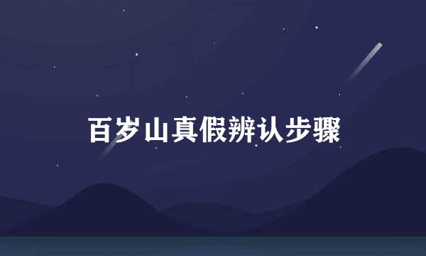 百岁山真假辨认步骤